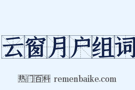 云窗月户组词是什么意思的图片